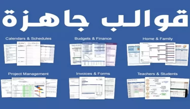 تحميل نماذج اكسل جاهزه تخلصك من شغل ساعات - مجاناا