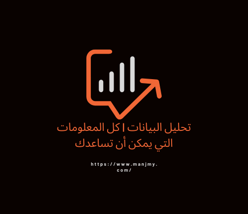 تحليل البيانات