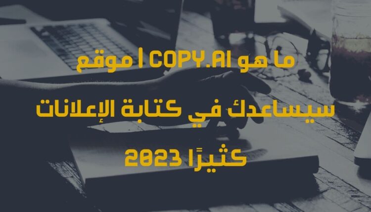 ما هو Copy.ai