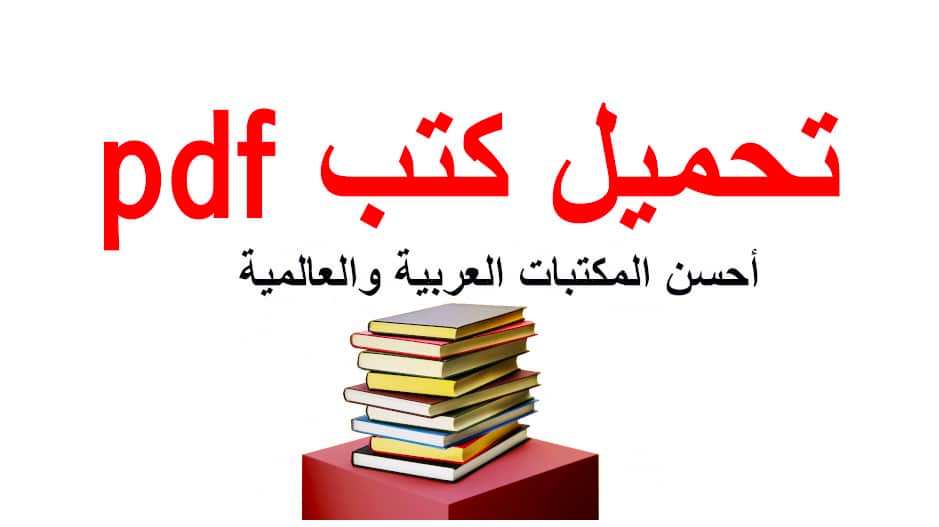 المكتبات الإلكترونية المجانية