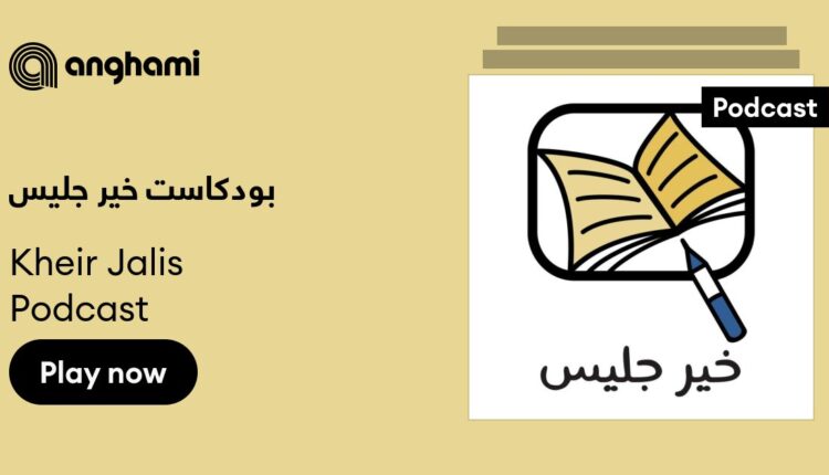 بودكاست خير جليس