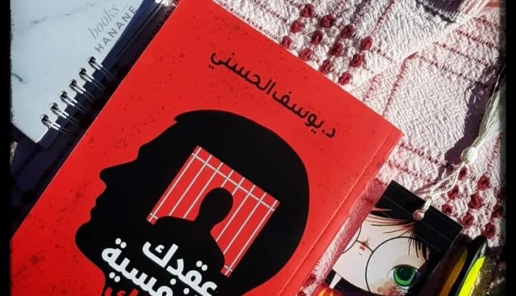 كتاب عقدك النفسية سجنك الأبدي
