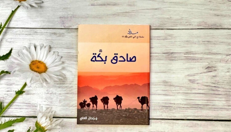 كتاب صادق بكة