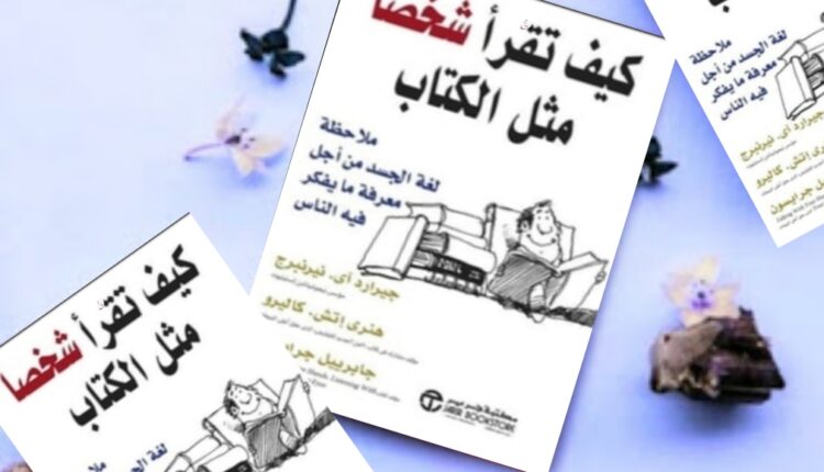 كتاب كيف تقرأ شخصًا مثل الكتاب
