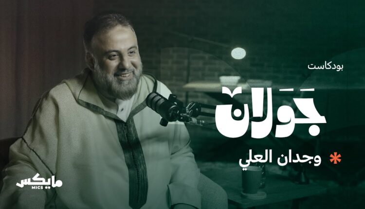 بودكاست جولان