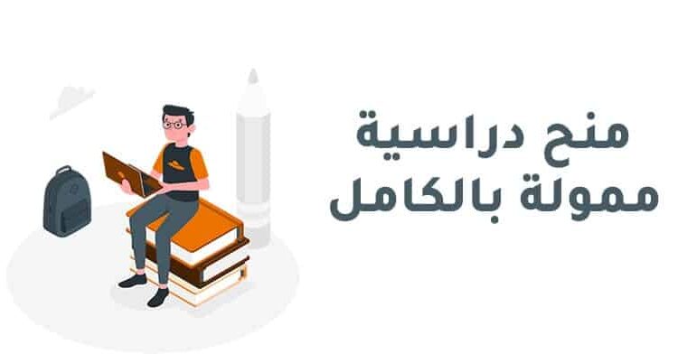 منح دراسية ممولة