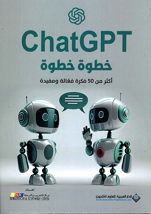 كتاب ChatGPT خطوة خطوة