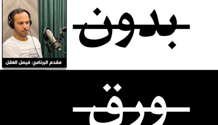 بودكاست بدون ورق