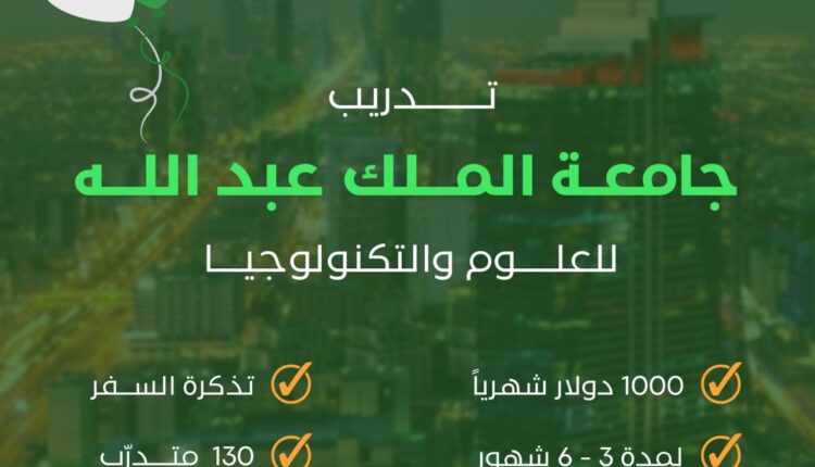 تدريب جامعة الملك عبد الله