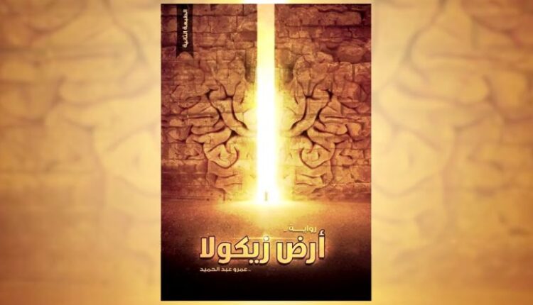 رواية أرض زيكولا