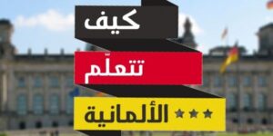 كورس ألماني كامل
