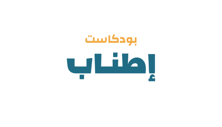 بودكاست إطناب