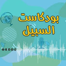 بودكاست السبيل