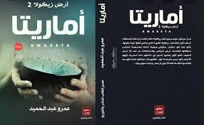 رواية أماريتا/ أرض زيكولا 2