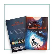 رواية وادي الذئاب المنسية