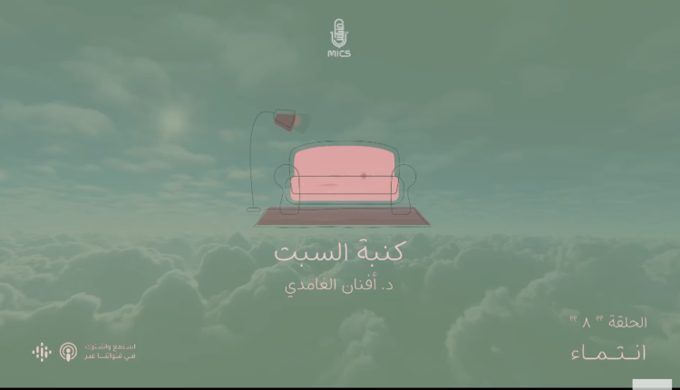 بودكاست كنبة الست
