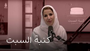 بودكاست كنبة الست