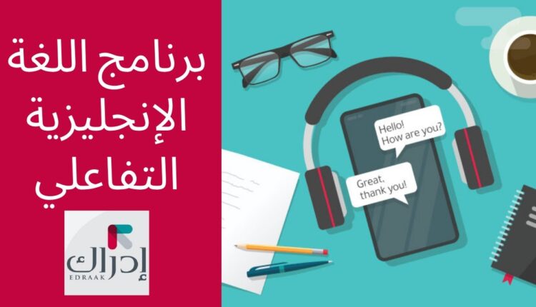 برنامج تعلم اللغة الإنجليزية التفاعلي