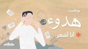 بودكاست هدوء