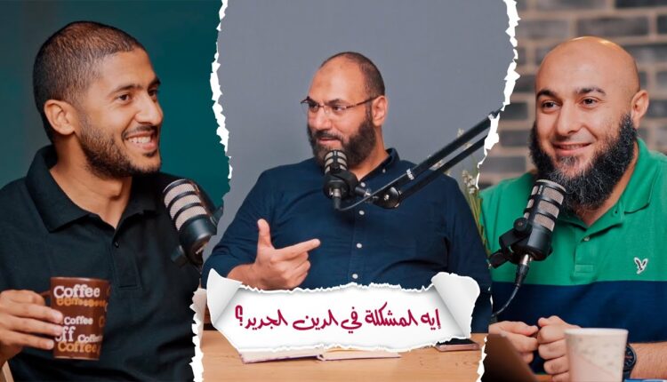 بودكاست إيه المشكلة