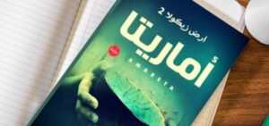 رواية أماريتا/ أرض زيكولا 2
