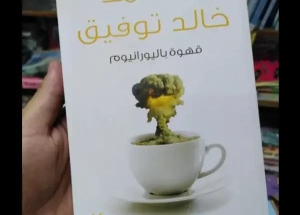 كتاب قهوة باليورانيوم