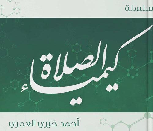 كتاب كيمياء الصلاة