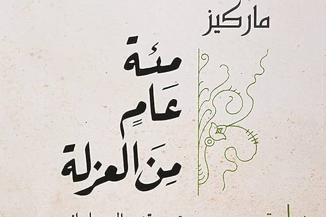 مائة عام من العزلة