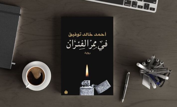 رواية في ممر الفئران