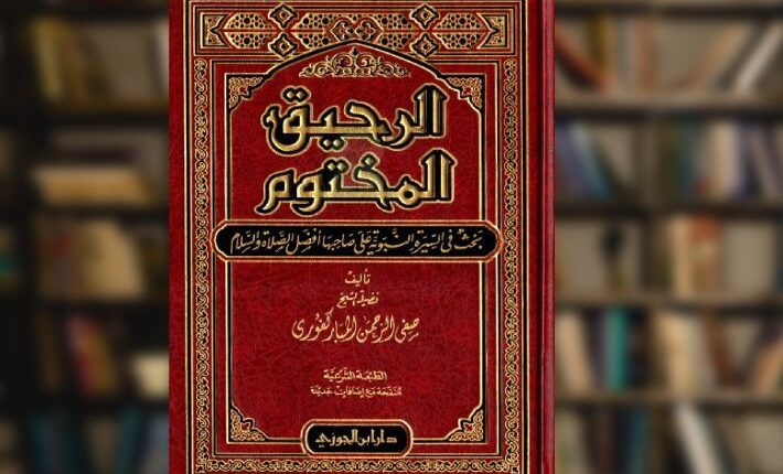 كتاب الرحيق المختوم