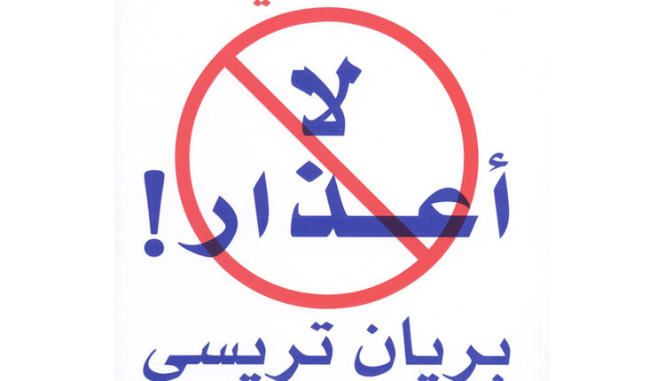 كتاب لا أعذار