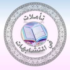كتاب تأملات في متشابهات القرآن