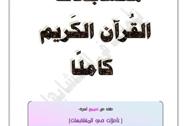 كتاب تأملات في متشابهات القرآن