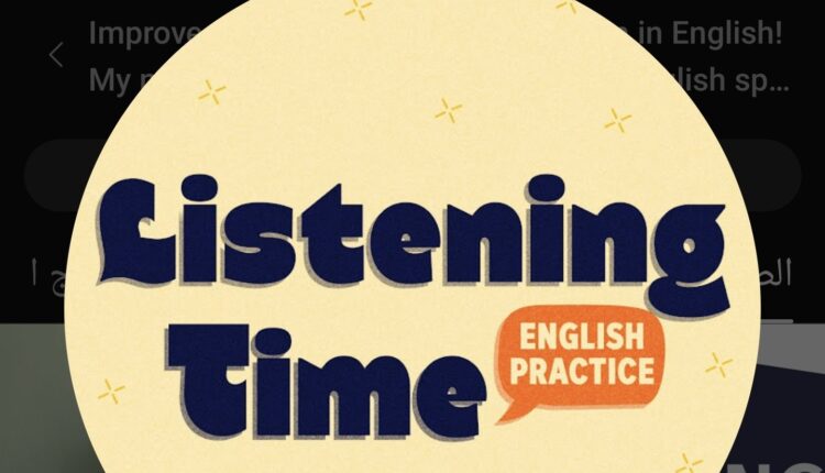 تحسين مهارة الاستماع