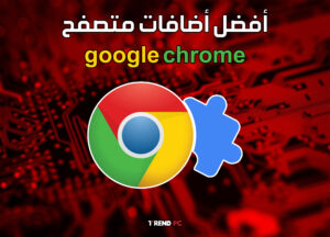أقوى إضافات لمتصفحك