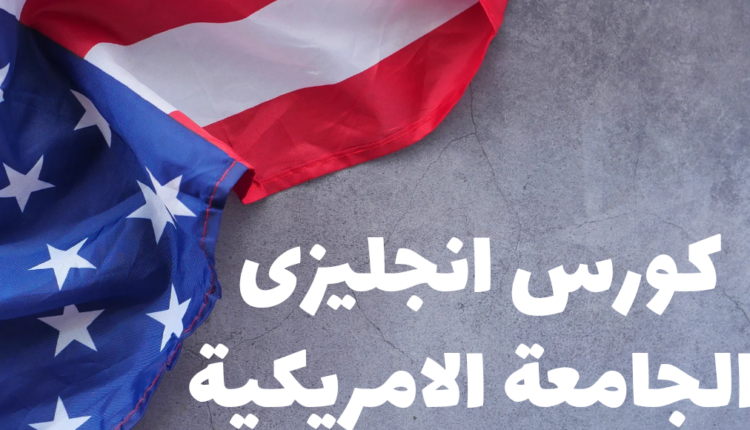 كورس الجامعة الأمريكية المجاني