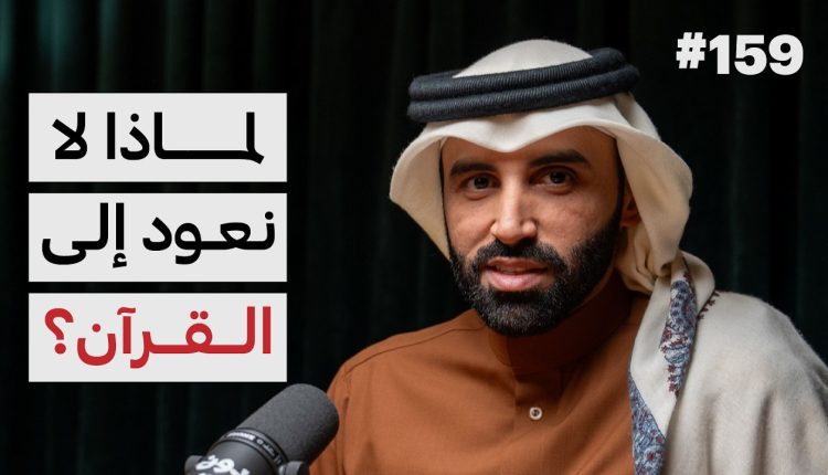 بودكاست البوصلة القرآنية