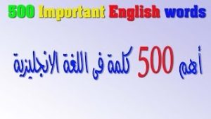 500 كلمة في اللغة الإنجليزية