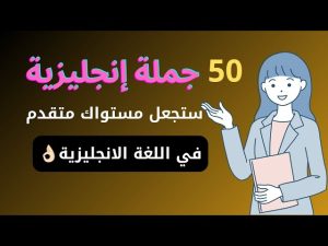 أهم 50 جملة في اللغة الإنجليزية