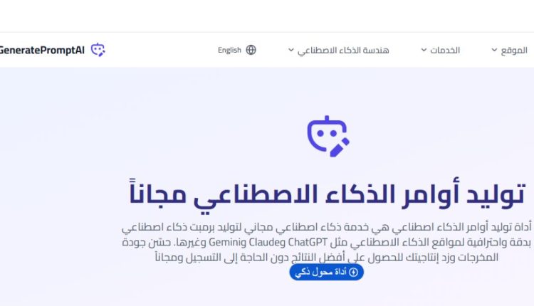 أداة توليد أوامر الذكاء الاصطناعي