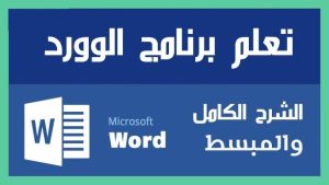 كورس الوورد من إدراك 