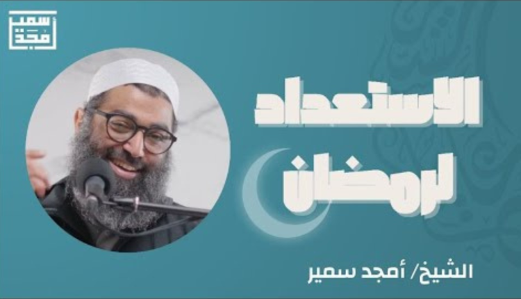 محاضرات الشيخ أمجد سمير