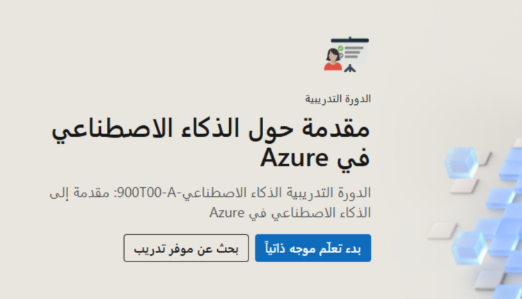 دورة الذكاء الاصطناعي من Microsoft