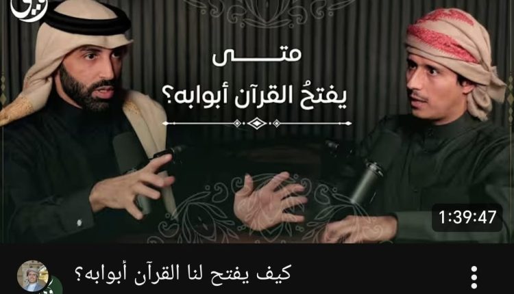 بودكاست كيف يفتح لنا القرآن أبوابه