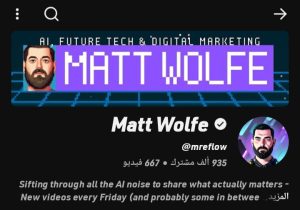 Matt Wolfe يشرح أدوات الذكاء الاصطناعي وصناعة المحتوى على يوتيوب