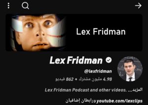 بودكاست Lex Fridman عن الذكاء الاصطناعي والتكنولوجيا