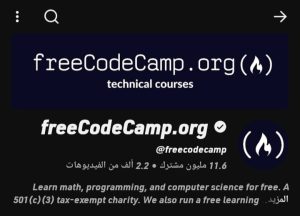 freeCodeCamp لتعلم البرمجة وعلوم الحاسوب مجانًا