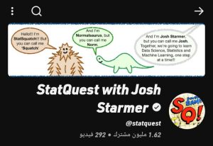 StatQuest تشرح الإحصاء وعلوم البيانات بسهولة